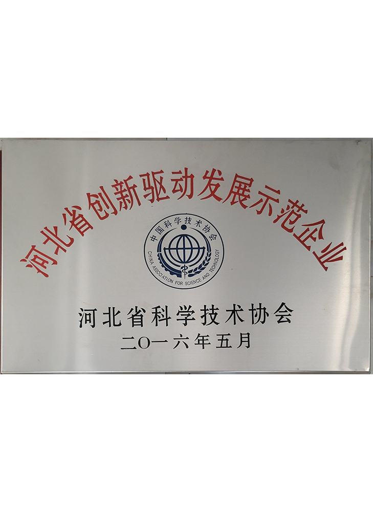 河北省創(chuàng)新驅(qū)動發(fā)展示范企業(yè)